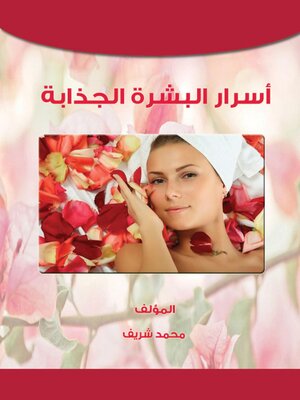 cover image of التعامل مع البشرة